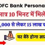 HDFC Bank Personal Loan: अब मात्र 10 मिनट में मिलेगा 35,000 से लेकर 15 लाख का लोन, जाने आवेदन की प्रक्रिया