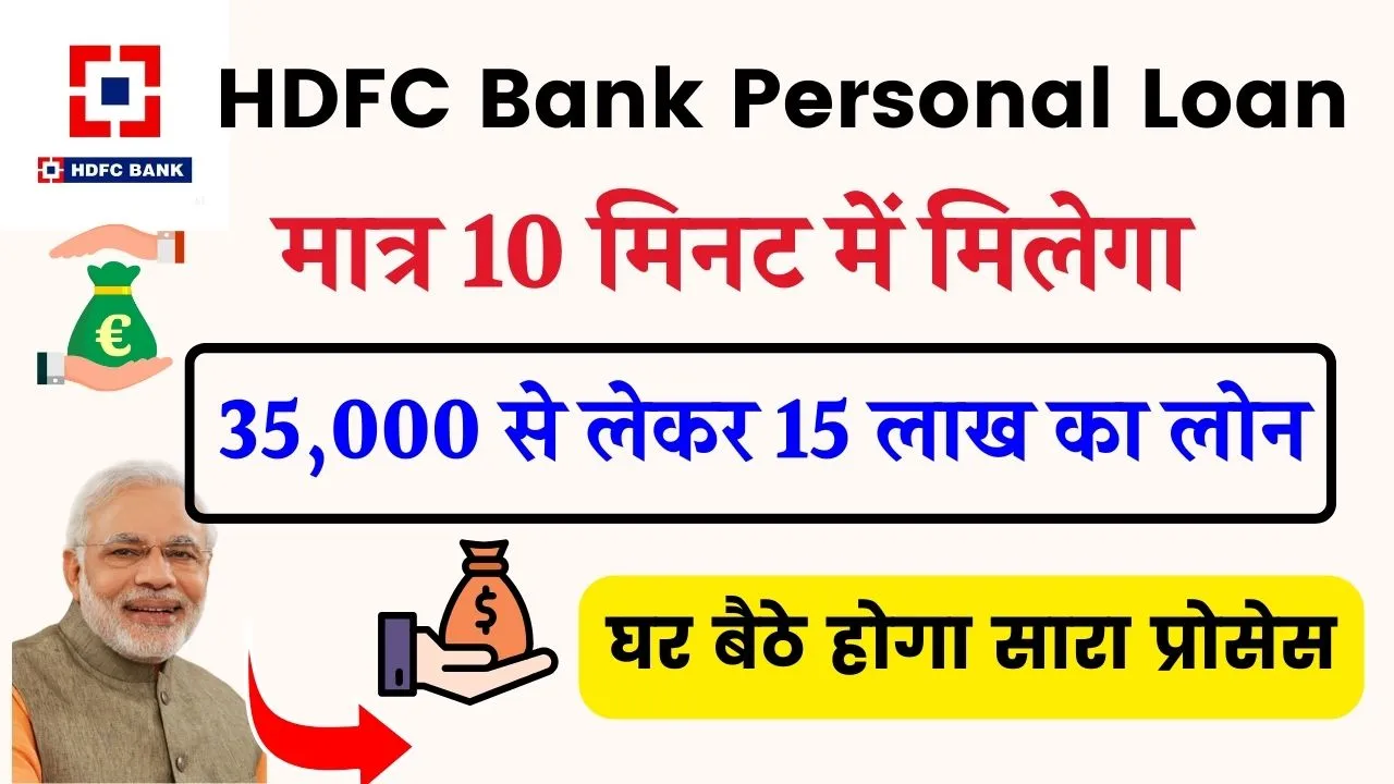 HDFC Bank Personal Loan: अब मात्र 10 मिनट में मिलेगा 35,000 से लेकर 15 लाख का लोन, जाने आवेदन की प्रक्रिया