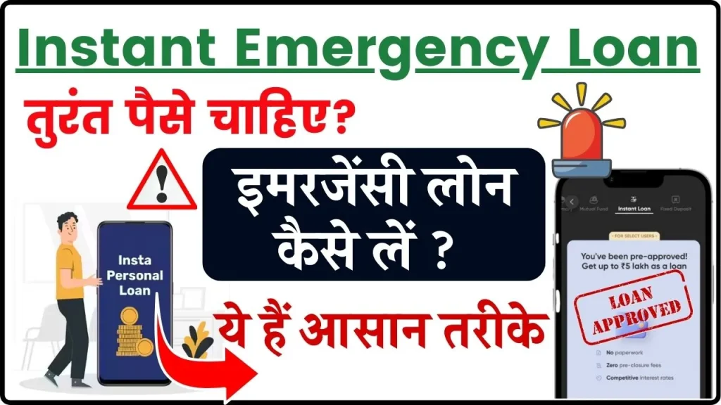 Instant Emergency Loan: इमरजेंसी लोन कैसे लें और इसके लिए क्या-क्या लगेगा