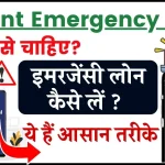 Instant Emergency Loan: इमरजेंसी लोन कैसे लें और इसके लिए क्या-क्या लगेगा