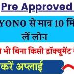 SBI Pre Approved Loan: SBI YONO से मात्र 10 मिनट में ऐसे लें लोन, तुरंत पैसा आएगा खाते में