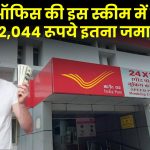 Post Office Yojana: मात्र 2 साल में मिलेंगे ₹2,32,044 रूपये इतना जमा पर ?