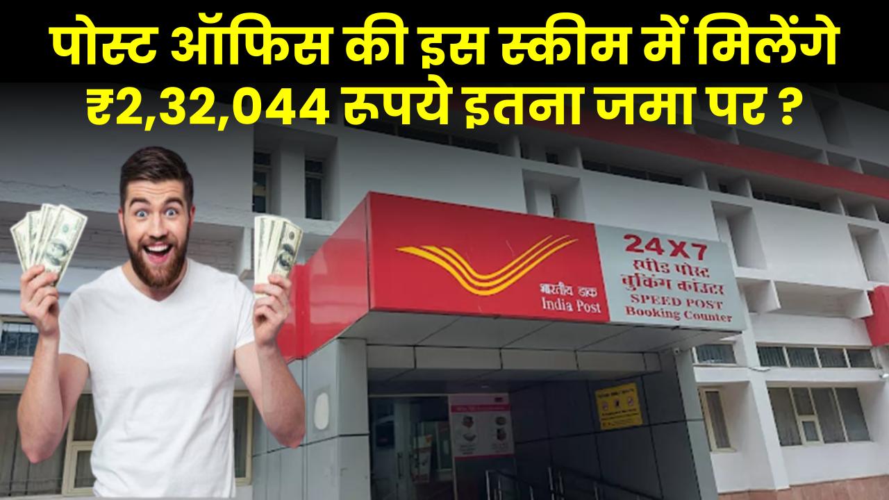 Post Office Yojana: मात्र 2 साल में मिलेंगे ₹2,32,044 रूपये इतना जमा पर ?