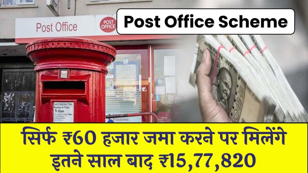 Post Office Scheme: सिर्फ ₹60 हजार जमा करने पर मिलेंगे इतने साल बाद ₹15,77,820 रुपये