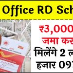 Post Office RD Scheme: ₹3,000 रुपए जमा करने पर मिलेंगे 2 लाख 14 हजार 097 रुपये, जाने पूरी जानकारी