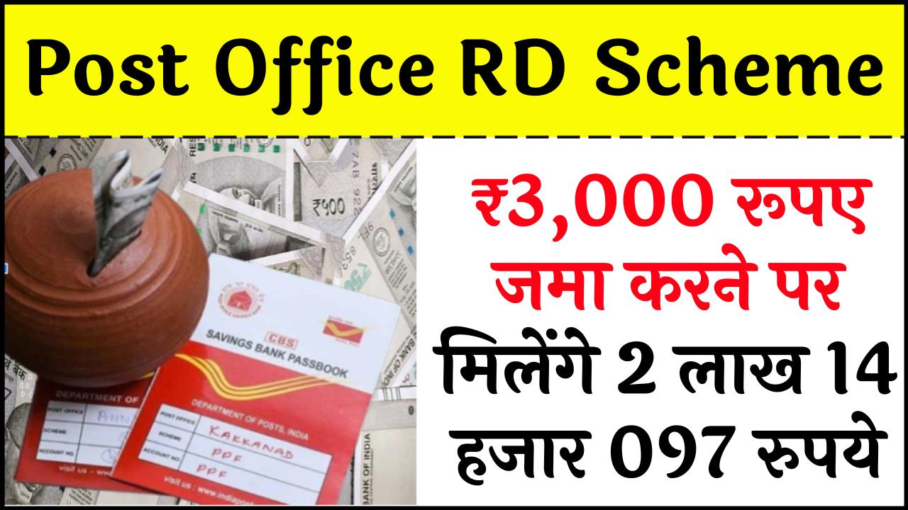 Post Office RD Scheme: ₹3,000 रुपए जमा करने पर मिलेंगे 2 लाख 14 हजार 097 रुपये, जाने पूरी जानकारी