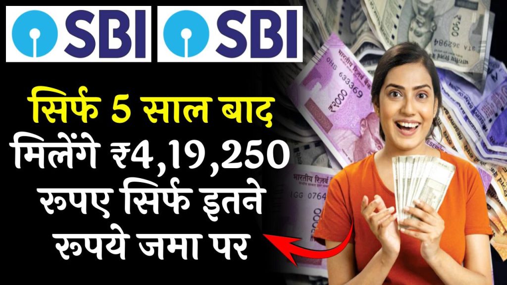 SBI FD Scheme: सिर्फ 5 साल बाद मिलेंगे ₹4,19,250 रुपए सिर्फ इतने रुपये जमा पर