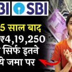 SBI FD Scheme: सिर्फ 5 साल बाद मिलेंगे ₹4,19,250 रुपए सिर्फ इतने रुपये जमा पर