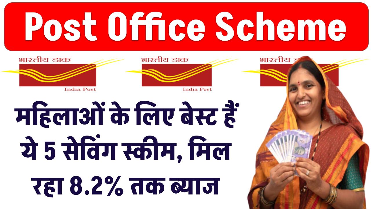 महिलाओं के लिए बेस्ट हैं Post Office की ये 5 सेविंग स्कीम, मिल रहा 8.2% तक ब्याज