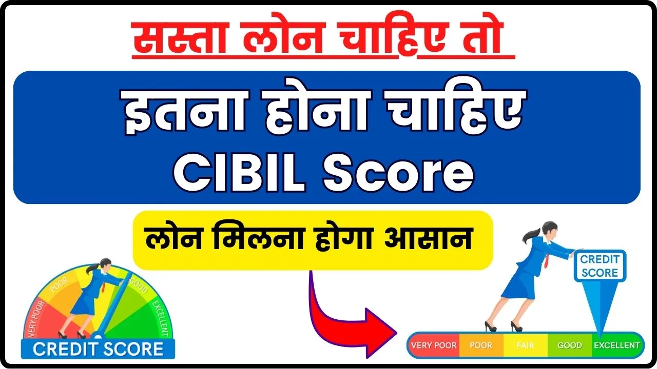 सस्ता लोन चाहिए तो कितना होना चाहिए CIBIL Score? अच्छा क्रेडिट स्कोर तो मिलेगा बढ़िया लोन