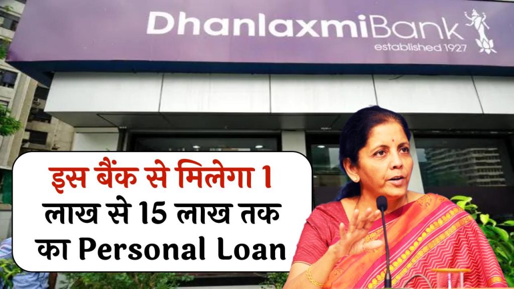 Dhanlaxmi Bank Personal Loan: 1 लाख से 15 लाख तक का Personal Loan आसानी से मिलेगा