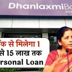 Dhanlaxmi Bank Personal Loan: 1 लाख से 15 लाख तक का Personal Loan आसानी से मिलेगा