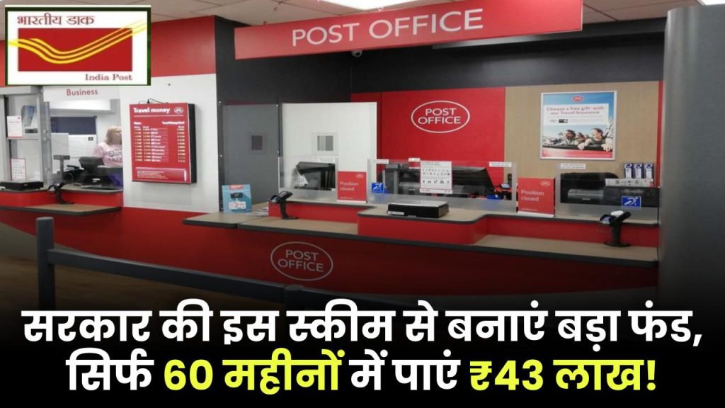 Post Office NSC Scheme: सरकार की इस स्कीम से बनाएं बड़ा फंड, सिर्फ 60 महीनों में पाएं ₹43 लाख! पूरी डिटेल यहां देखें