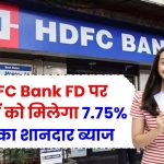 HDFC Bank FD: बैंक का धमाका! ग्राहकों को मिलेगा तगड़ा फायदा—अब FD पर 7.75% तक का शानदार ब्याज