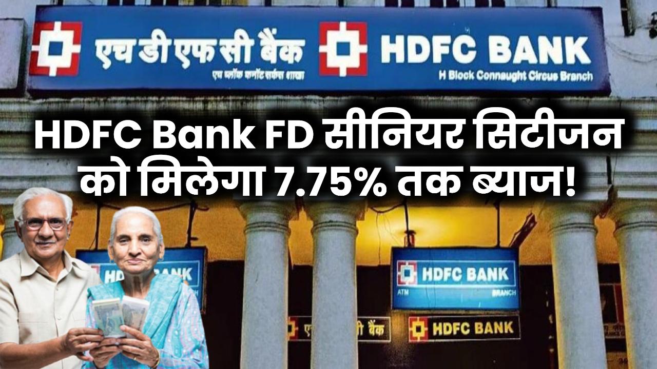 HDFC Bank FD Scheme: बुजुर्ग नागरिकों को मिलेगा 7.75% तक ब्याज, ये स्कीम देगी जबरदस्त फायदा