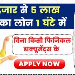 Hero Finance Personal Loan 2025: बिना झंझट लो 5 लाख का लोन, मामूली ब्याज दर