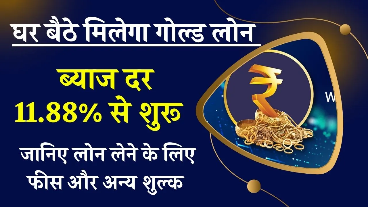 Gold Loan: अब घर बैठे गोल्ड लोन लें आसानी से, IIFL दे रहा ये खास सुविधा