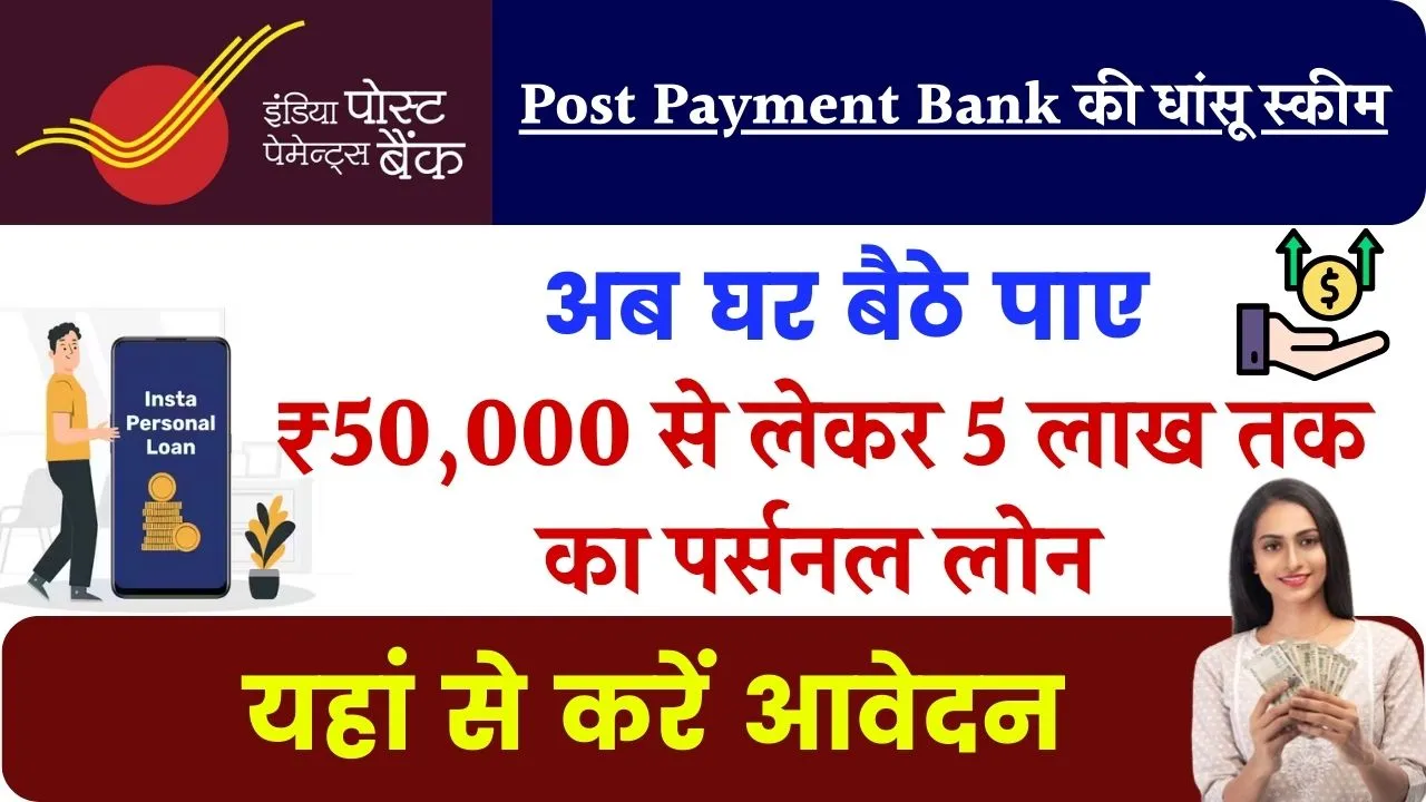 India Post Payment Bank Loan: घर बैठे पाए ₹50,000 से लेकर 5 लाख तक का पर्सनल लोन, ये रही आवेदन प्रक्रिया