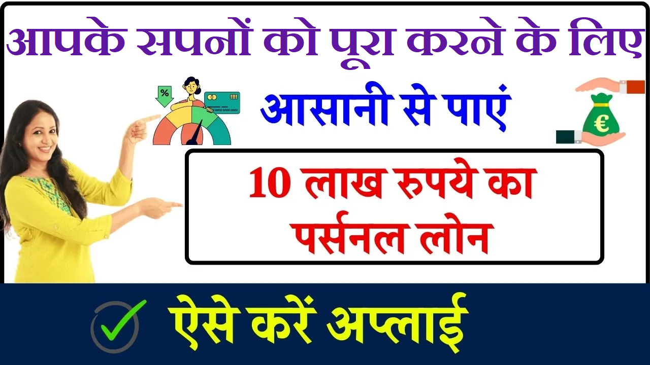 Personal Loan: ऐसे मिलेगा 10 लाख रु. तक का पर्सनल लोन आसानी से, जानें पूरी प्रक्रिया