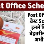 Post Office की बेस्ट Scheme इनमें मिलेगा बेहतरीन रिटर्न, अभी देखें