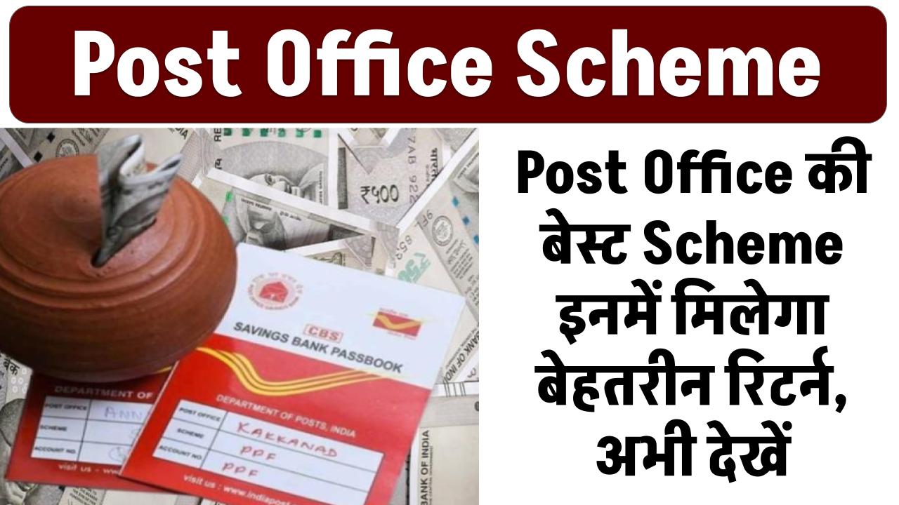 Post Office की बेस्ट Scheme इनमें मिलेगा बेहतरीन रिटर्न, अभी देखें