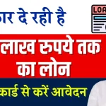 Loan Kaise Le: मत लो किसी से कर्ज़ सरकार दे रही है लोन 3,00,000 लाख, आधार कार्ड से लें लोन