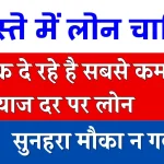 सबसे कम ब्याज पर कौन सी बैंक लोन देती है, ये रही लिस्ट