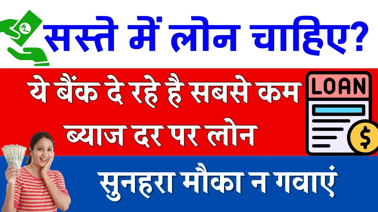 सबसे कम ब्याज पर कौन सी बैंक लोन देती है, ये रही लिस्ट