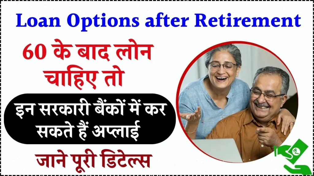 इन बैंकों में कर सकते है रिटायरमेंट के बाद Loan अप्लाई, जानें क्या है आवेदन का तरीका