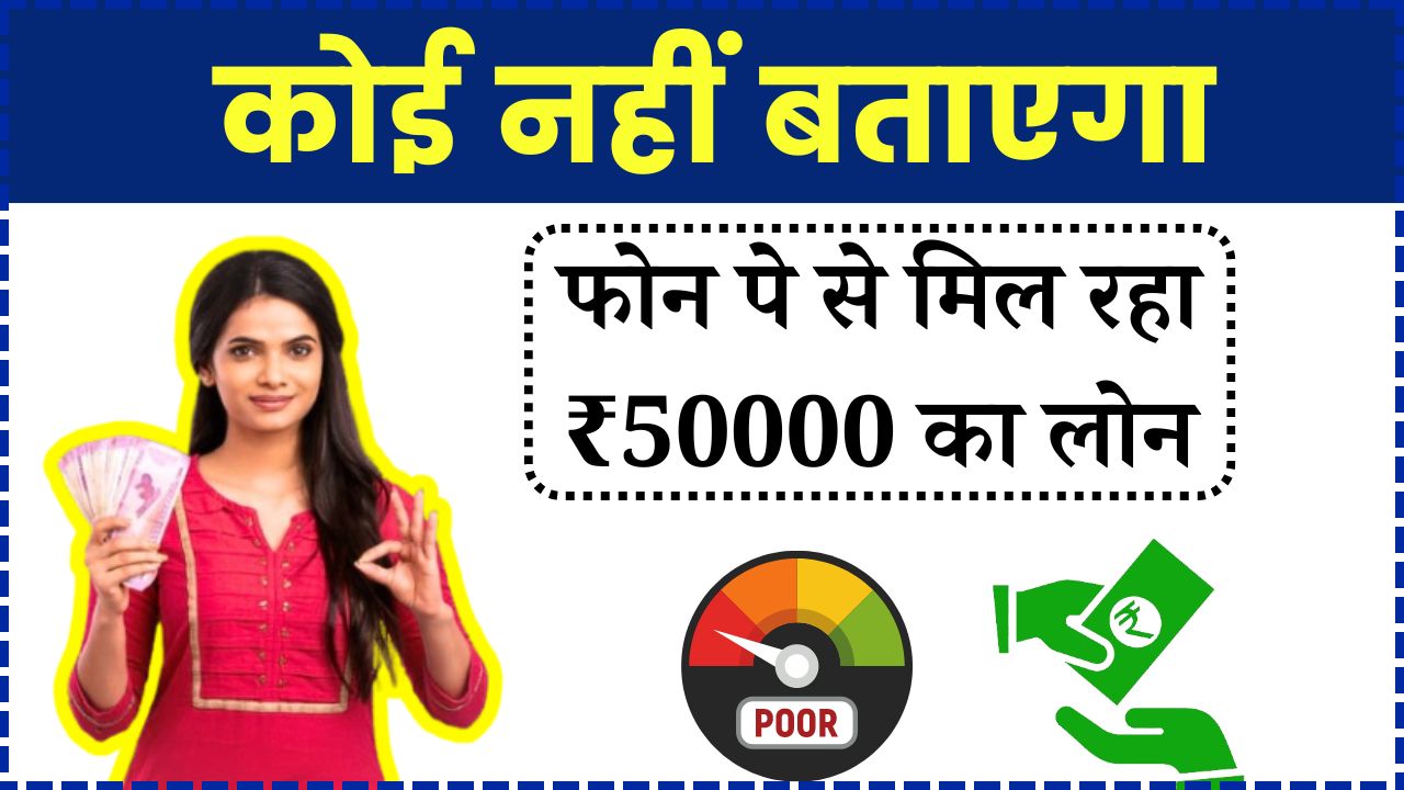 Low Cibil Phone Pe Loan 2025: कोई नहीं बताएगा, फोन पे से मिल रहा 50000 का लोन, कम सिबिल वाले भी ले सकते हैं