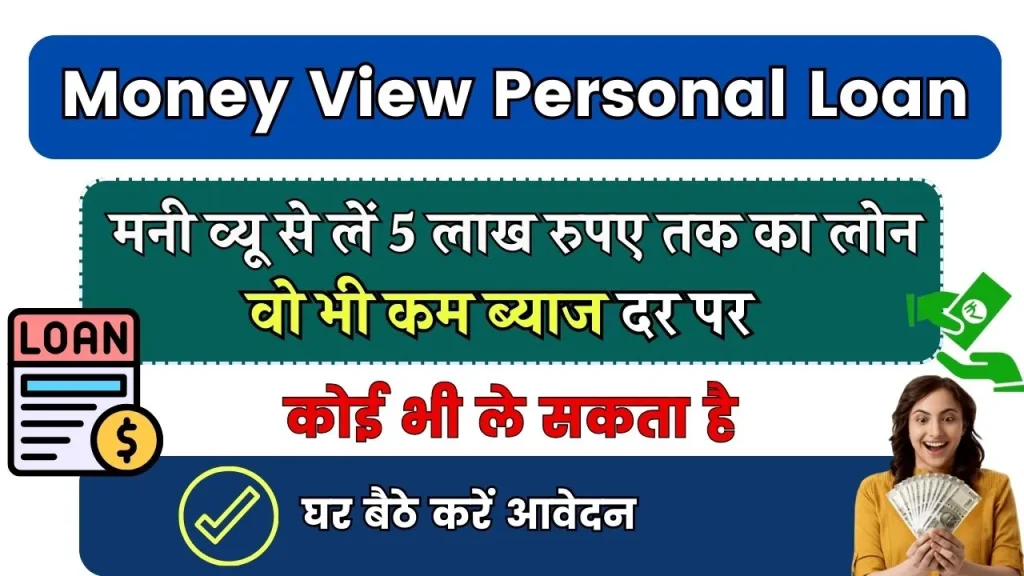 Money View Personal Loan: मनी व्यू ₹5 लाख तक का पर्सनल लोन तुरंत, सभी जानकारी यहाँ जाने