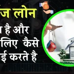 Mortgage Loan: मॉर्गेज लोन क्या है और इसे कैसे अप्लाई करते है