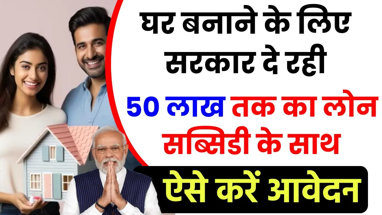 PM Home Loan Subsidy Yojana 2025: घर बनाने के लिए सरकार दे रही लोन, सब्सिडी के साथ, यहाँ देखें कैसे मिलेगा लाभ