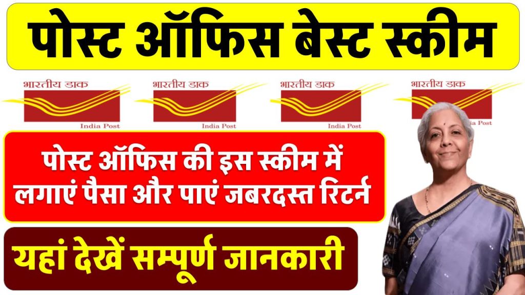 पोस्ट ऑफिस की इस स्कीम में लगाएं पैसा और कर लें डबल! जानें पूरी डिटेल और फुल कैलकुलेशन