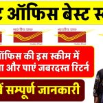 पोस्ट ऑफिस की इस स्कीम में लगाएं पैसा और कर लें डबल! जानें पूरी डिटेल और फुल कैलकुलेशन