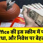 Post Office की इस स्कीम में है लोन लेने की भी सुविधा, निवेश पर रिटर्न भी बेहतर, जानें कैसे लगाएं पैसा