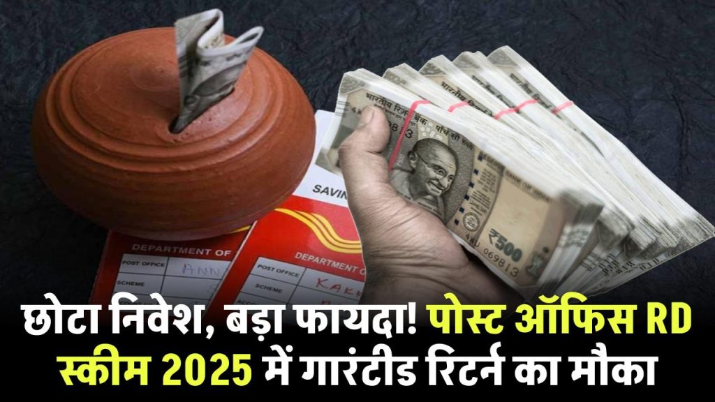 Post Office RD Scheme 2025: छोटा निवेश, बड़ा फायदा! पोस्ट ऑफिस RD स्कीम 2025 में गारंटीड रिटर्न का बेहतरीन मौका