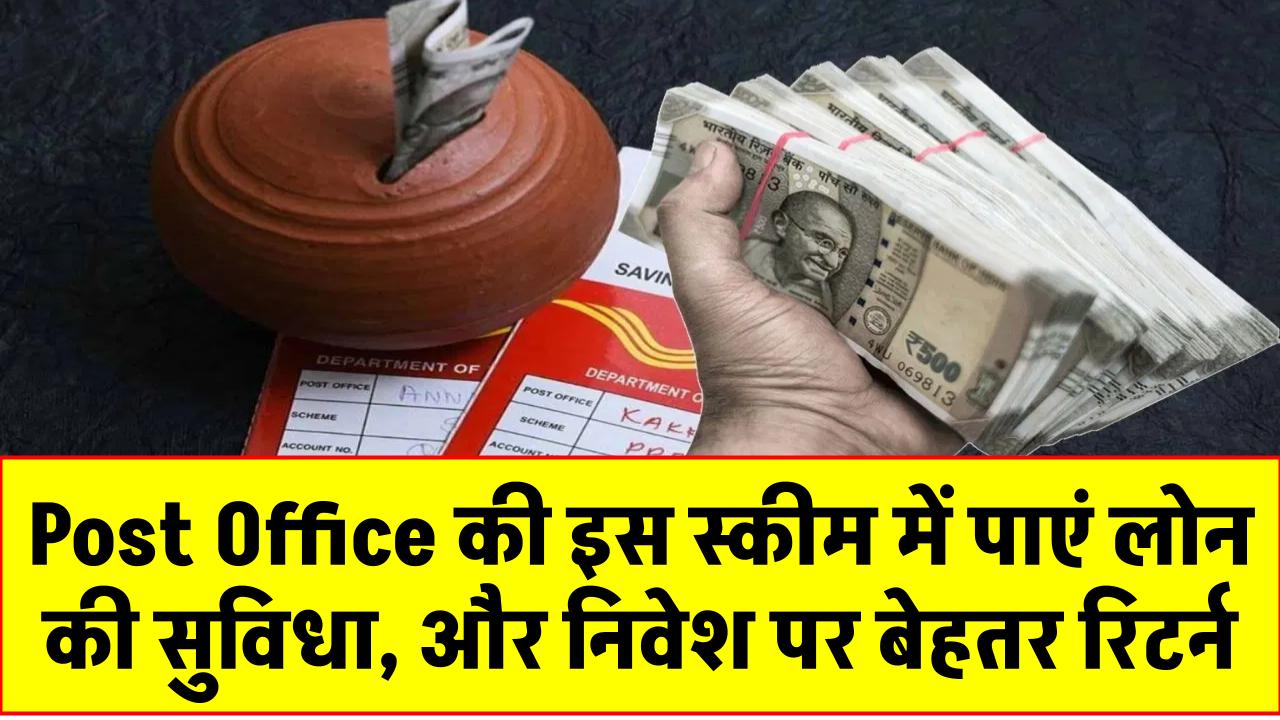 Post Office की इस स्कीम में है लोन लेने की भी सुविधा, निवेश पर रिटर्न भी बेहतर, जानें कैसे लगाएं पैसा