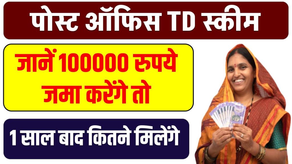 Post Office की TD स्कीम पर मिल रहा बंपर ब्याज, जानें 100000 रुपये जमा करेंगे तो 1 साल बाद कितने मिलेंगे