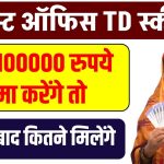 Post Office की TD स्कीम पर मिल रहा बंपर ब्याज, जानें 100000 रुपये जमा करेंगे तो 1 साल बाद कितने मिलेंगे