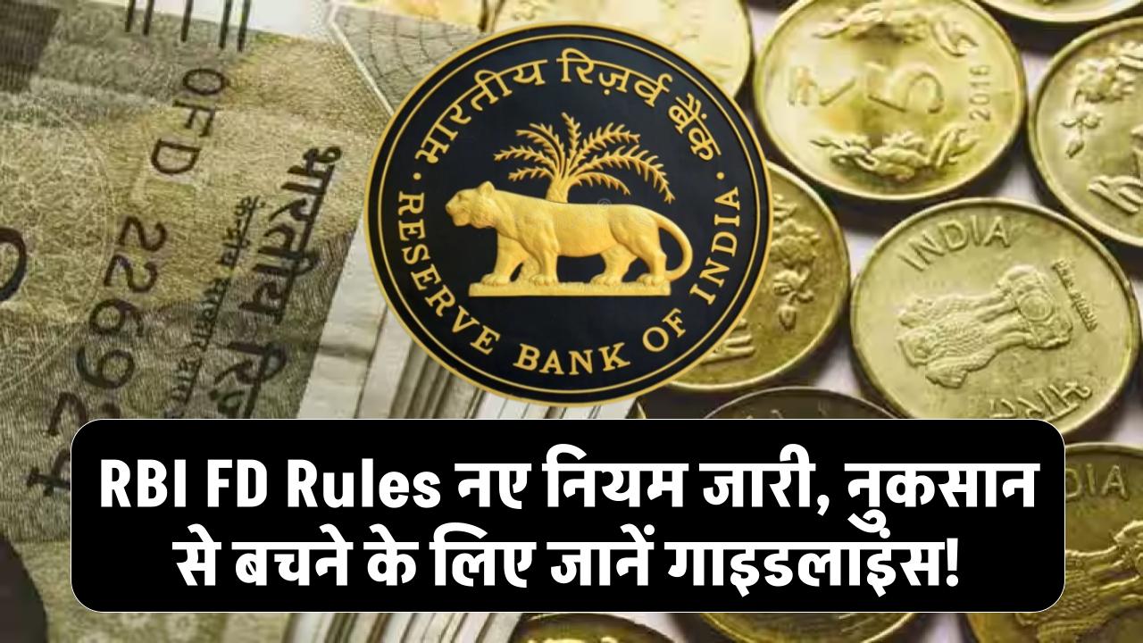 RBI FD Rules: FD कराने वालों के लिए बड़ा अलर्ट! RBI ने बदले नियम, जानिए नई गाइडलाइंस वरना होगा नुकसान