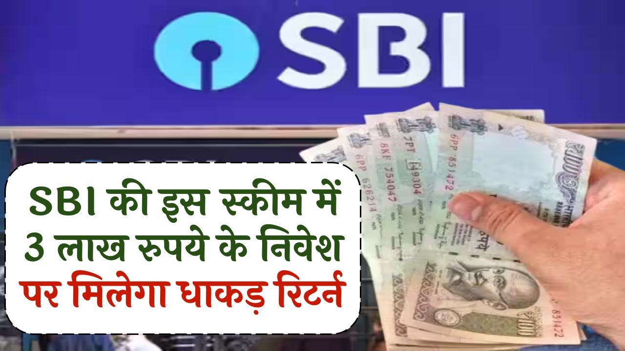 SBI Amrit Vrishti Scheme: 3 लाख रुपये के निवेश पर मिलेगा धाकड़ रिटर्न, इतने साल बाद