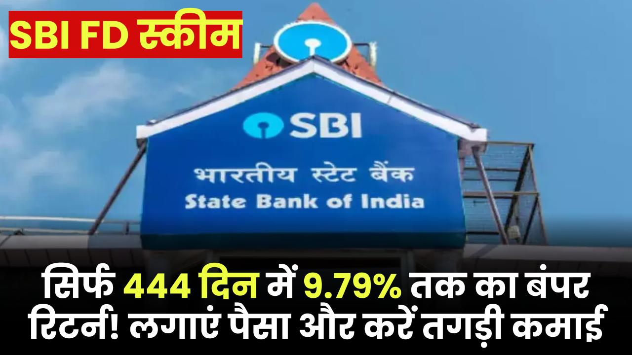 सिर्फ 444 दिन में 9.79% तक का बंपर रिटर्न! SBI की इस FD स्कीम में लगाएं पैसा और करें तगड़ी कमाई