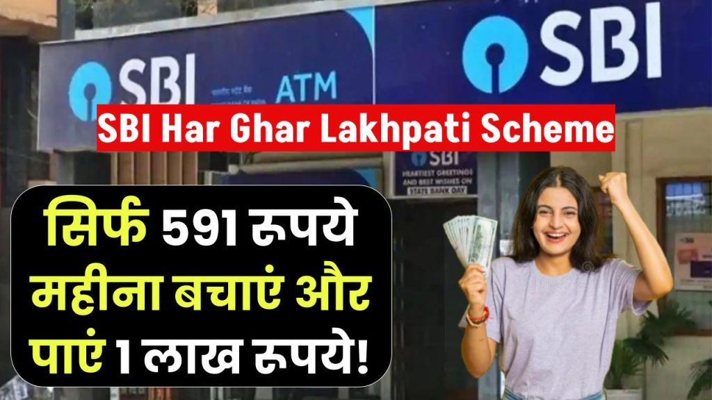 SBI Har Ghar Lakhpati Scheme: सिर्फ ₹591 महीना बचाएं और पाएं ₹1 लाख! SBI की इस शानदार स्कीम से बने लखपति