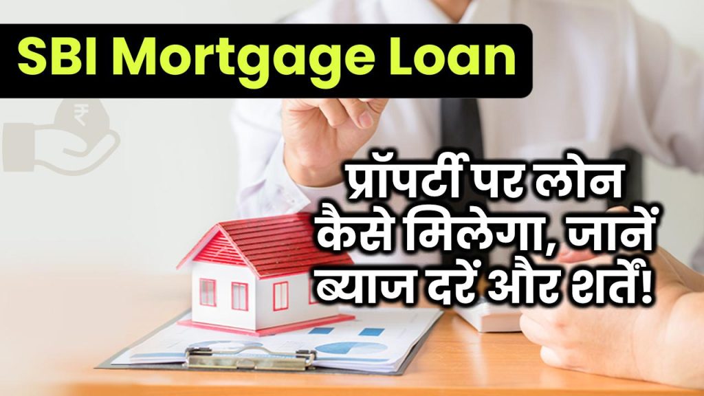 SBI Mortgage Loan: प्रॉपर्टी पर लोन कैसे मिलेगा, जानें ब्याज दरें और शर्तें!