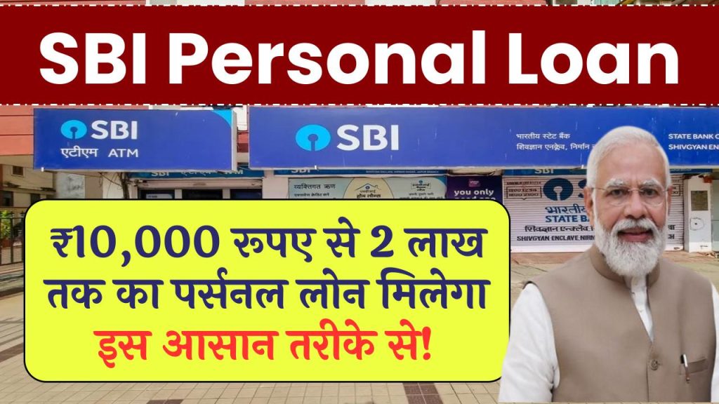 SBI Personal Loan: ₹10,000 रुपए से 2 लाख तक का पर्सनल लोन मिलेगा इस आसान तरीके से