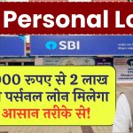 SBI Personal Loan: ₹10,000 रुपए से 2 लाख तक का पर्सनल लोन मिलेगा इस आसान तरीके से