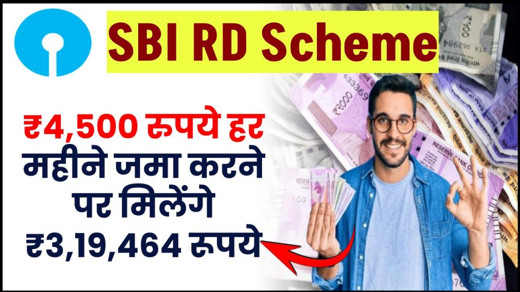 SBI RD Scheme: ₹4,500 रुपये हर महीने जमा करने पर मिलेंगे ₹3,19,464 रूपये