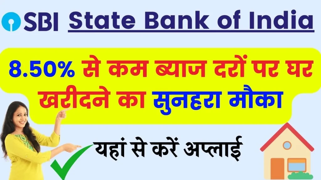 SBI Home Loan: SBI दे रहा है आकर्षक दरों पर होम – लोन, पाने के लिए बस ऐसे करें अप्लाई?