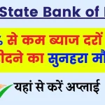 SBI Home Loan: SBI दे रहा है आकर्षक दरों पर होम – लोन, पाने के लिए बस ऐसे करें अप्लाई?